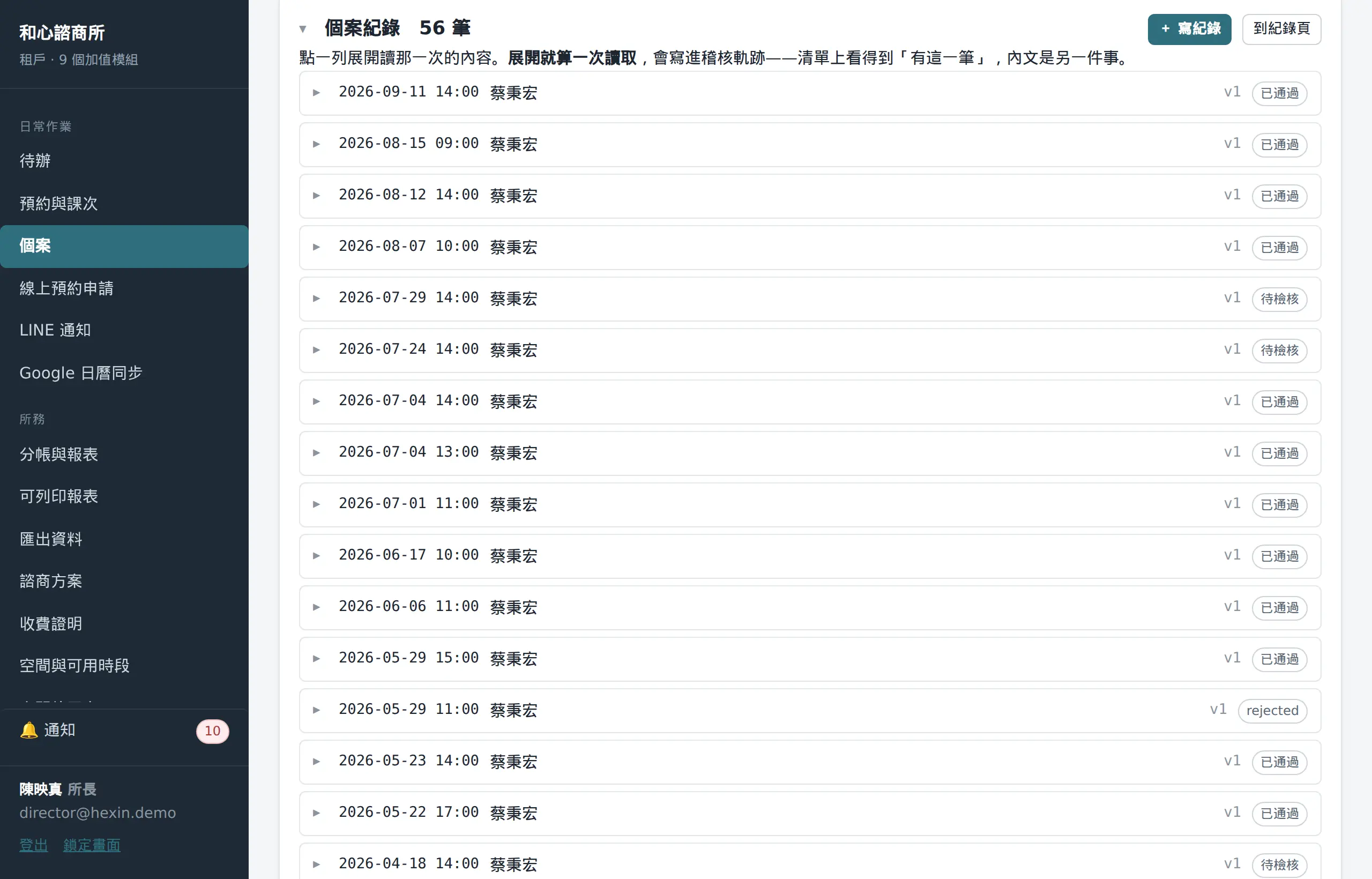 個案詳細頁面的諮商紀錄清單：依日期排列，每一筆顯示撰寫者、版本與檢核狀態。